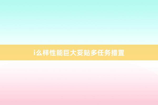i么样性能巨大妥贴多任务措置